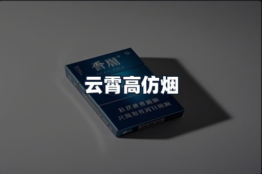 云霄高仿烟