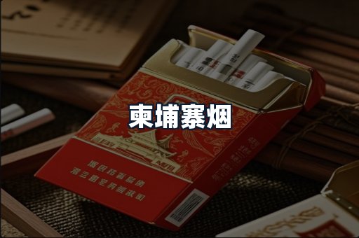 柬埔寨烟